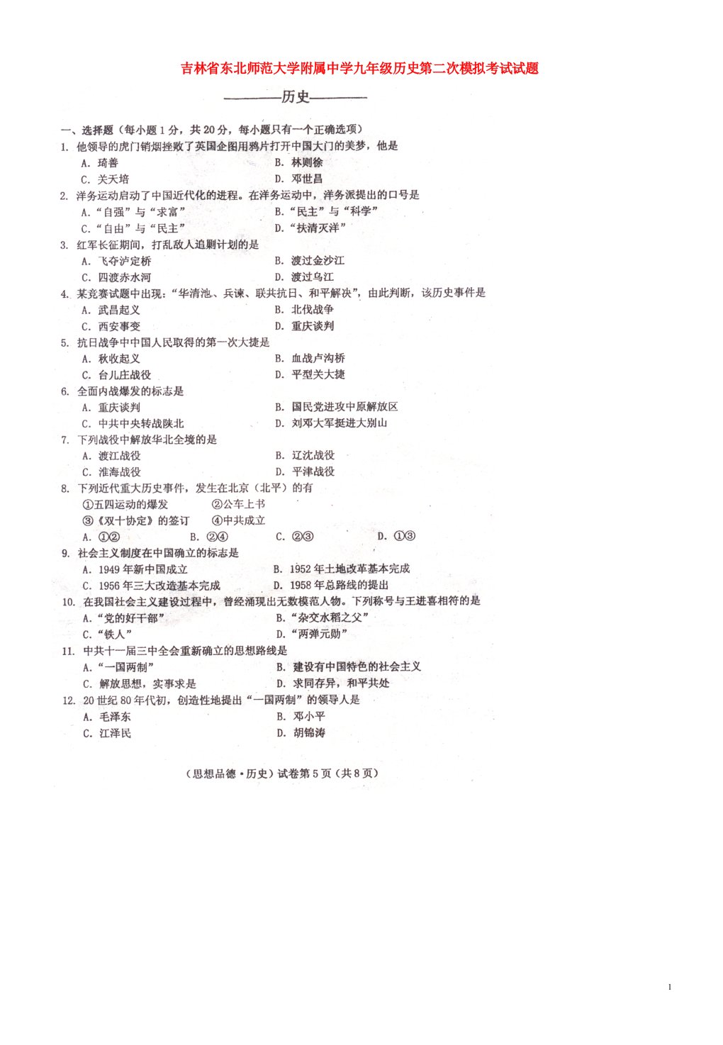 吉林省东北师范大学附属中学九级历史第二次模拟考试试题（扫描版）