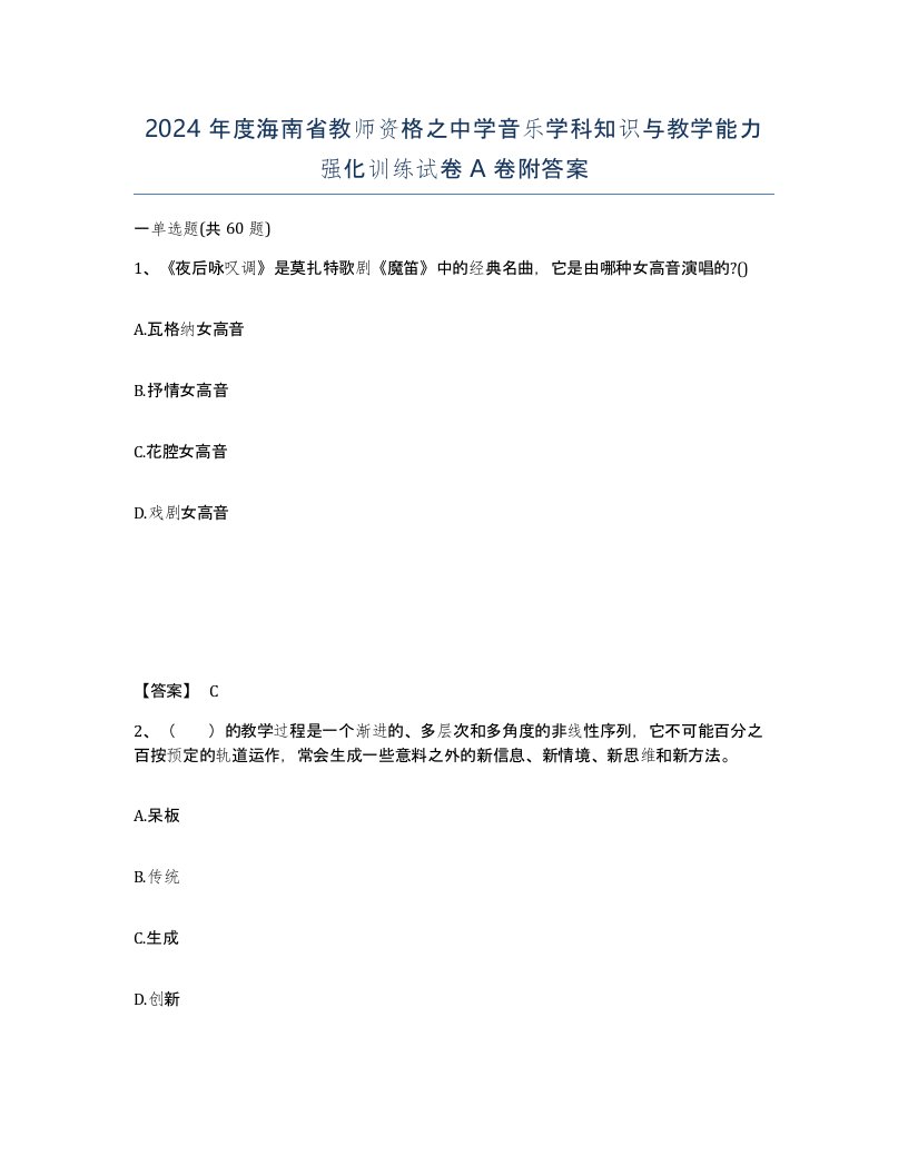 2024年度海南省教师资格之中学音乐学科知识与教学能力强化训练试卷A卷附答案