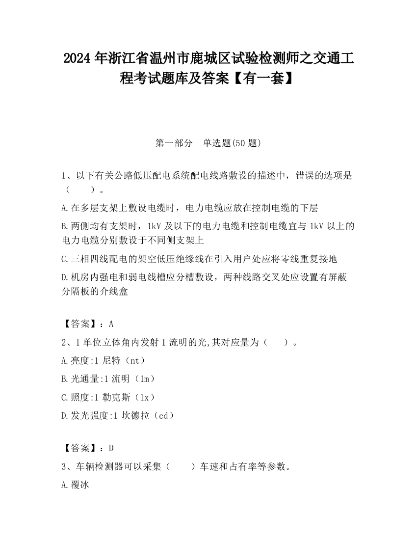 2024年浙江省温州市鹿城区试验检测师之交通工程考试题库及答案【有一套】