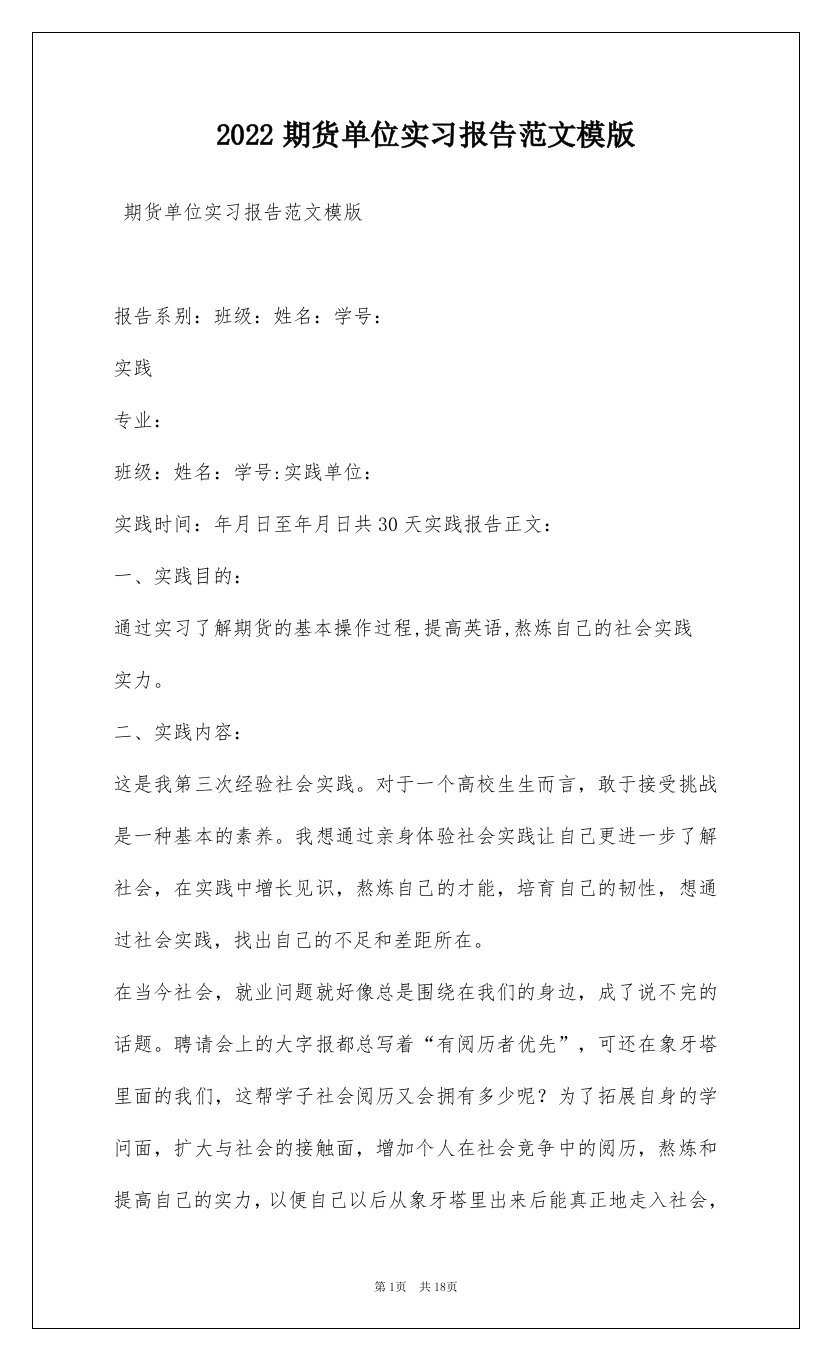 2022期货单位实习报告范文模版