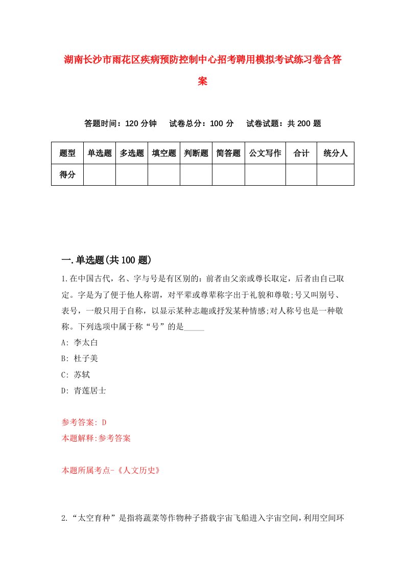 湖南长沙市雨花区疾病预防控制中心招考聘用模拟考试练习卷含答案9