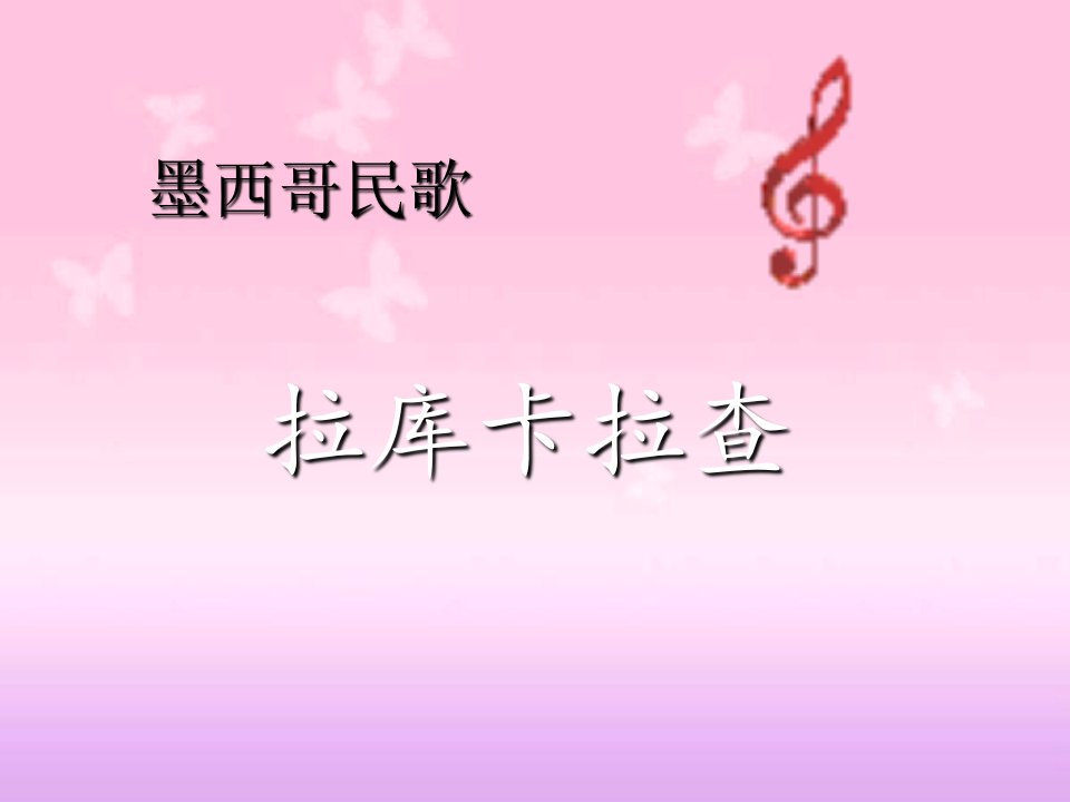 人音版音乐六上《拉库卡拉查》课件1