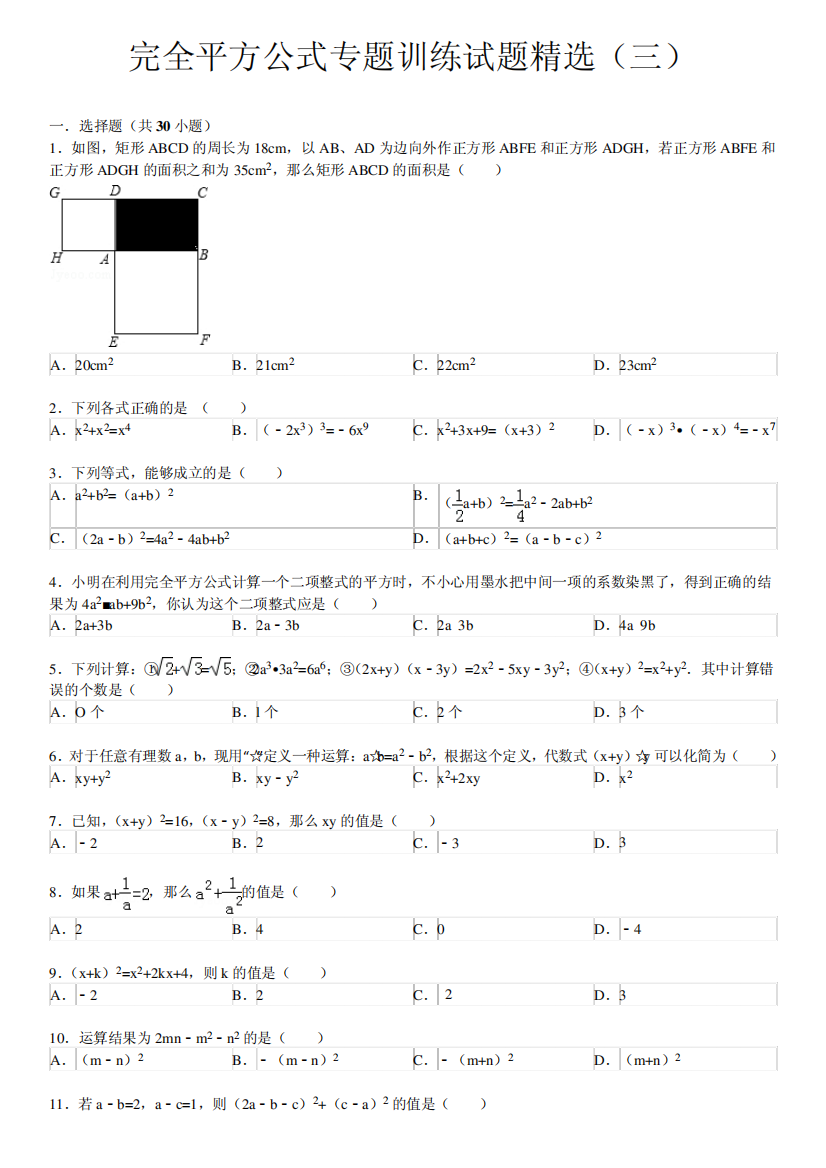 乘法公式——完全平方公式专题训练试题精选(三)附答案