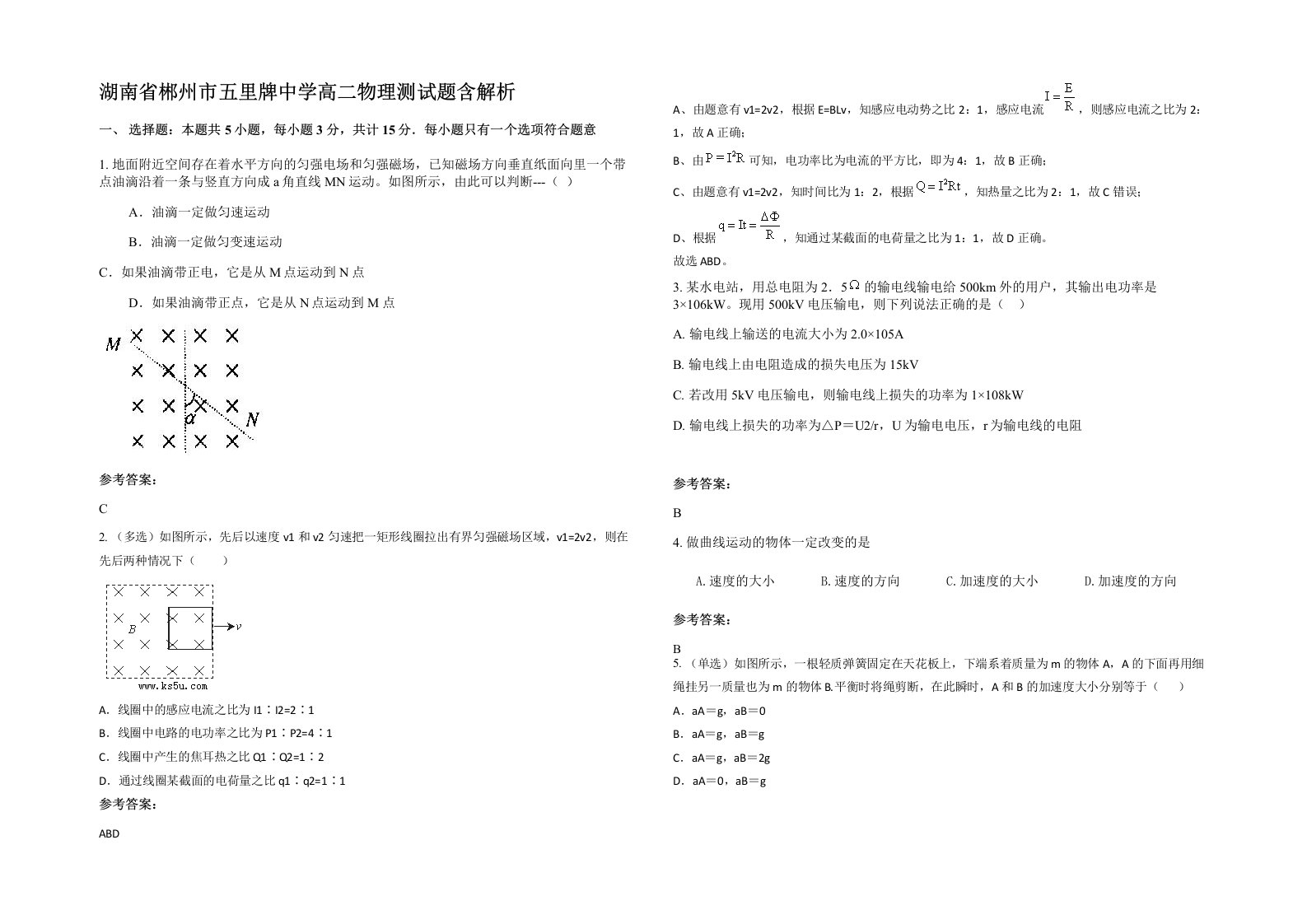 湖南省郴州市五里牌中学高二物理测试题含解析