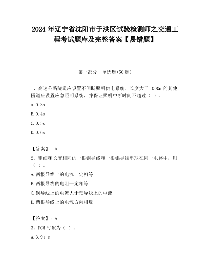 2024年辽宁省沈阳市于洪区试验检测师之交通工程考试题库及完整答案【易错题】