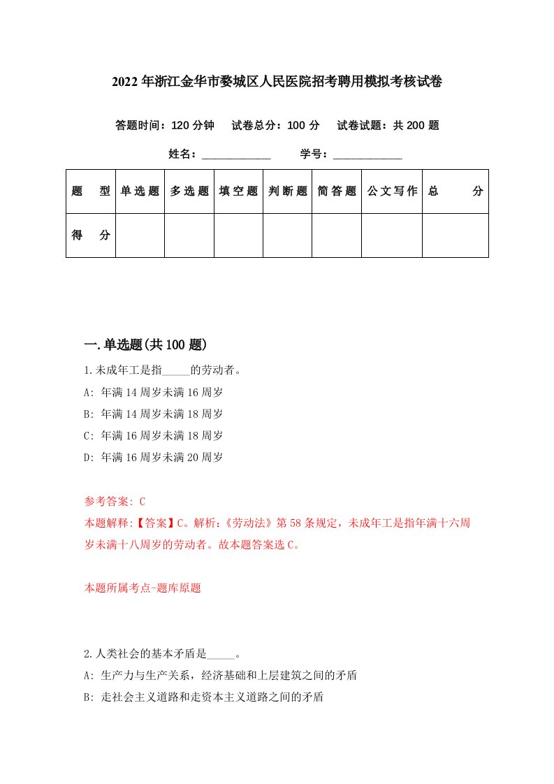 2022年浙江金华市婺城区人民医院招考聘用模拟考核试卷8