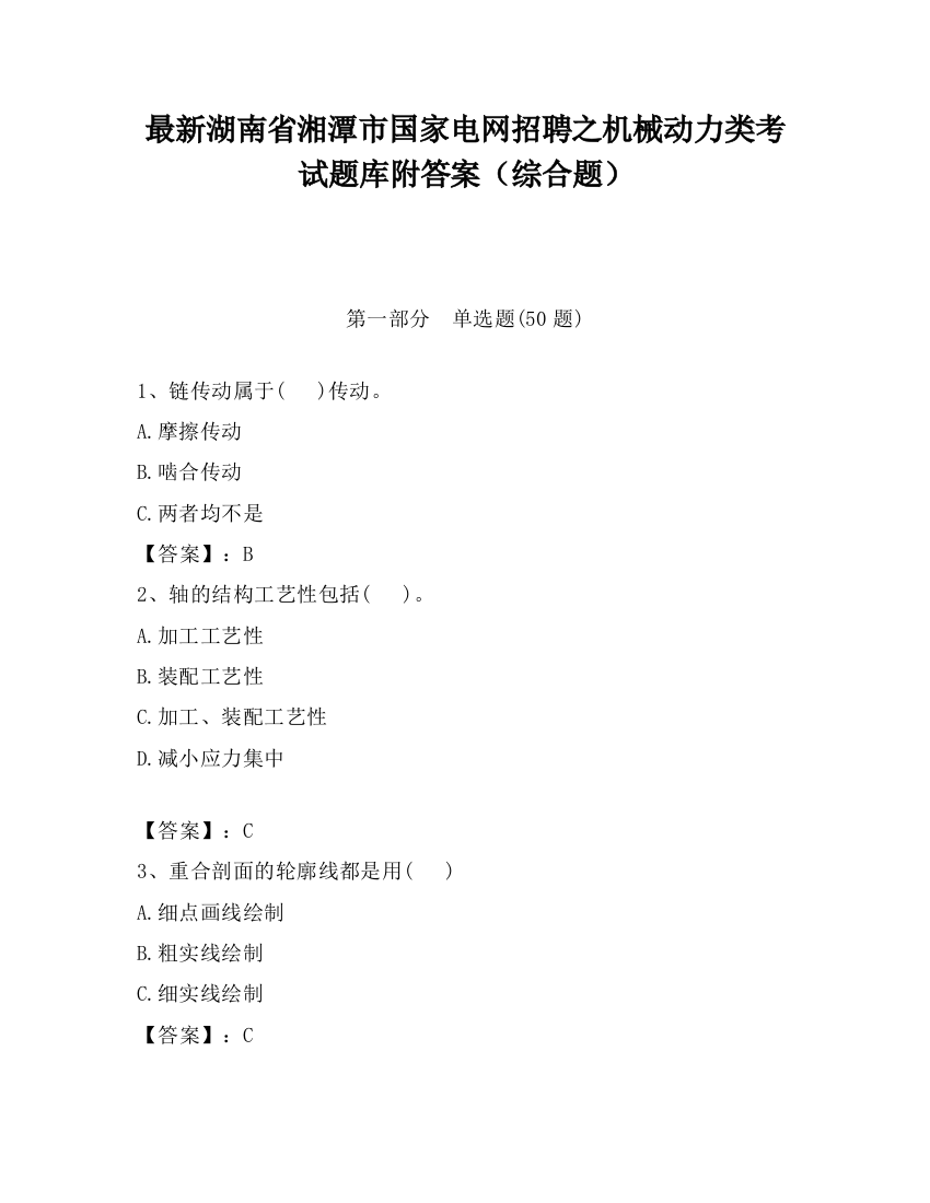 最新湖南省湘潭市国家电网招聘之机械动力类考试题库附答案（综合题）