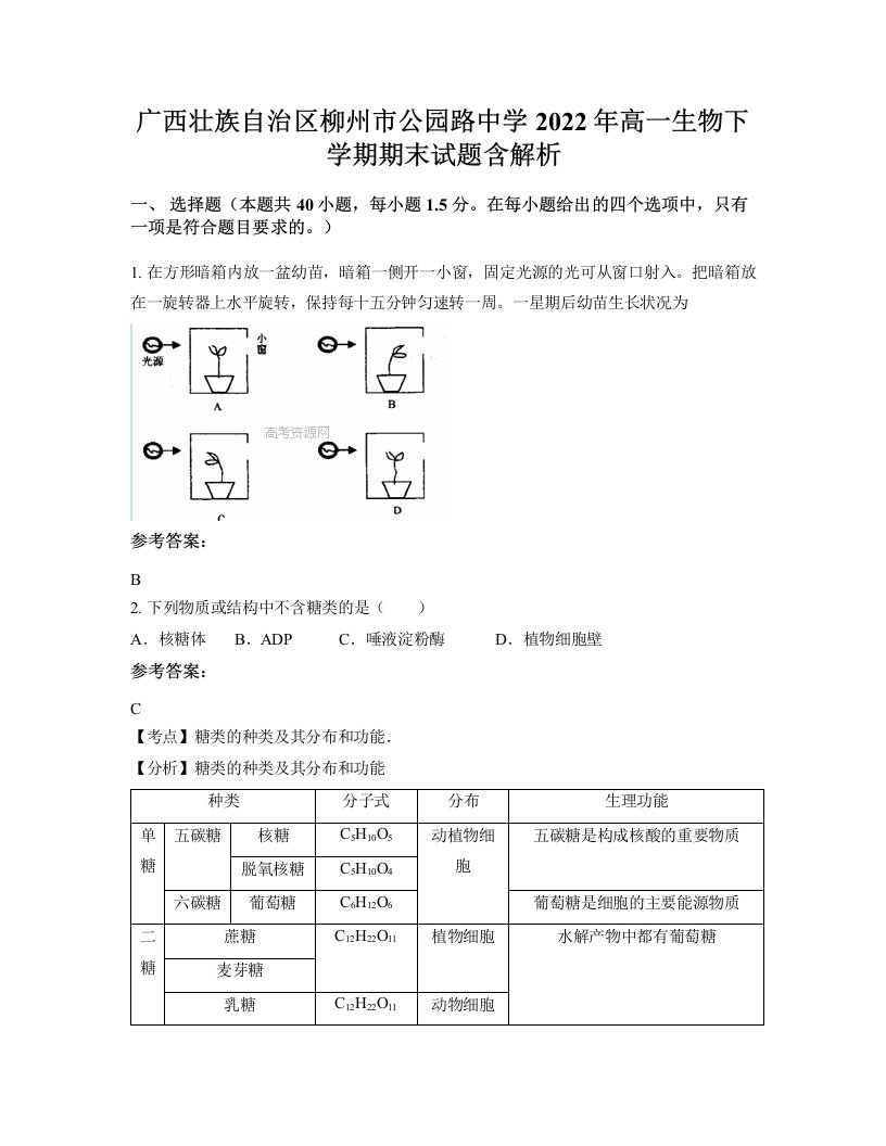 广西壮族自治区柳州市公园路中学2022年高一生物下学期期末试题含解析