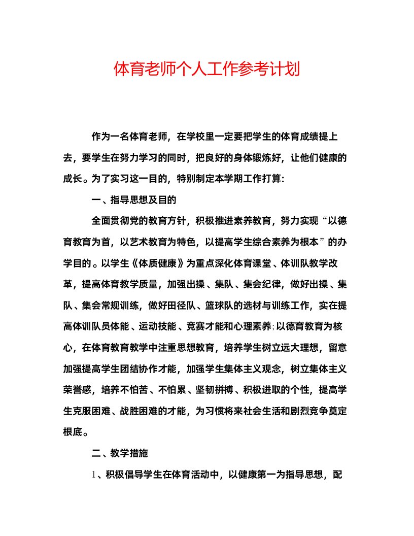 2022体育老师个人工作参考计划