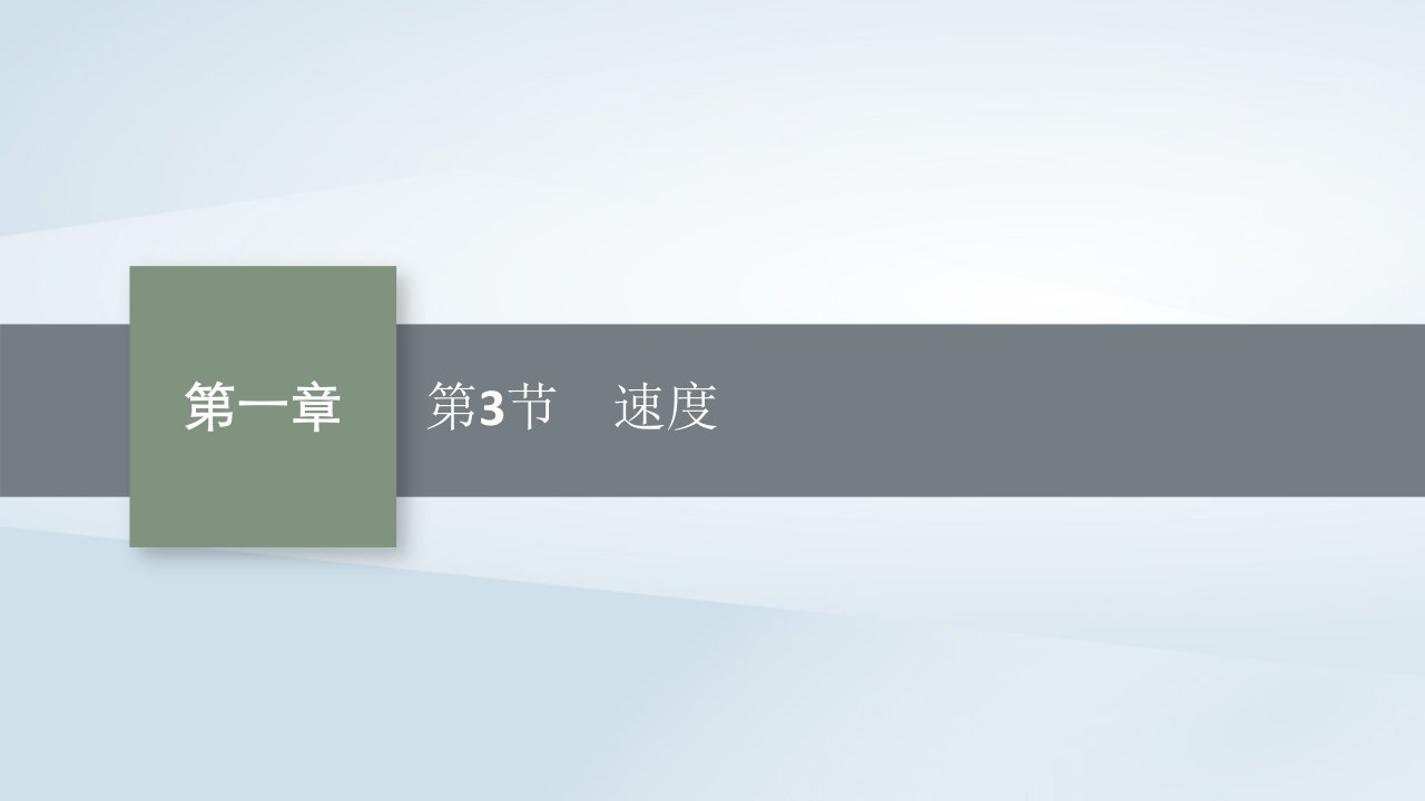 2022_2023学年新教材高中物理第1章运动的描述第3节速度课件鲁科版必修第一册