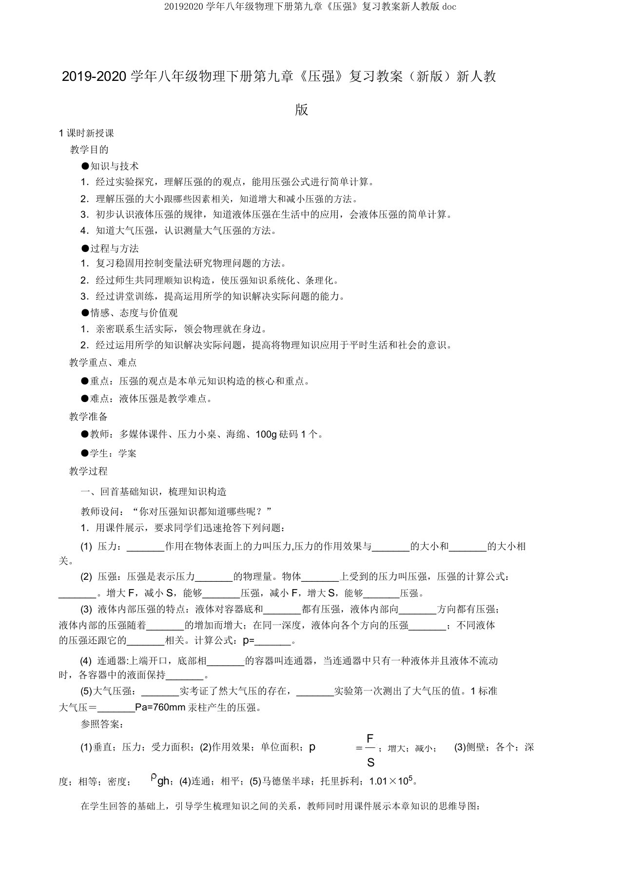 20192020学年八年级物理下册第九章《压强》复习教案新人教版doc