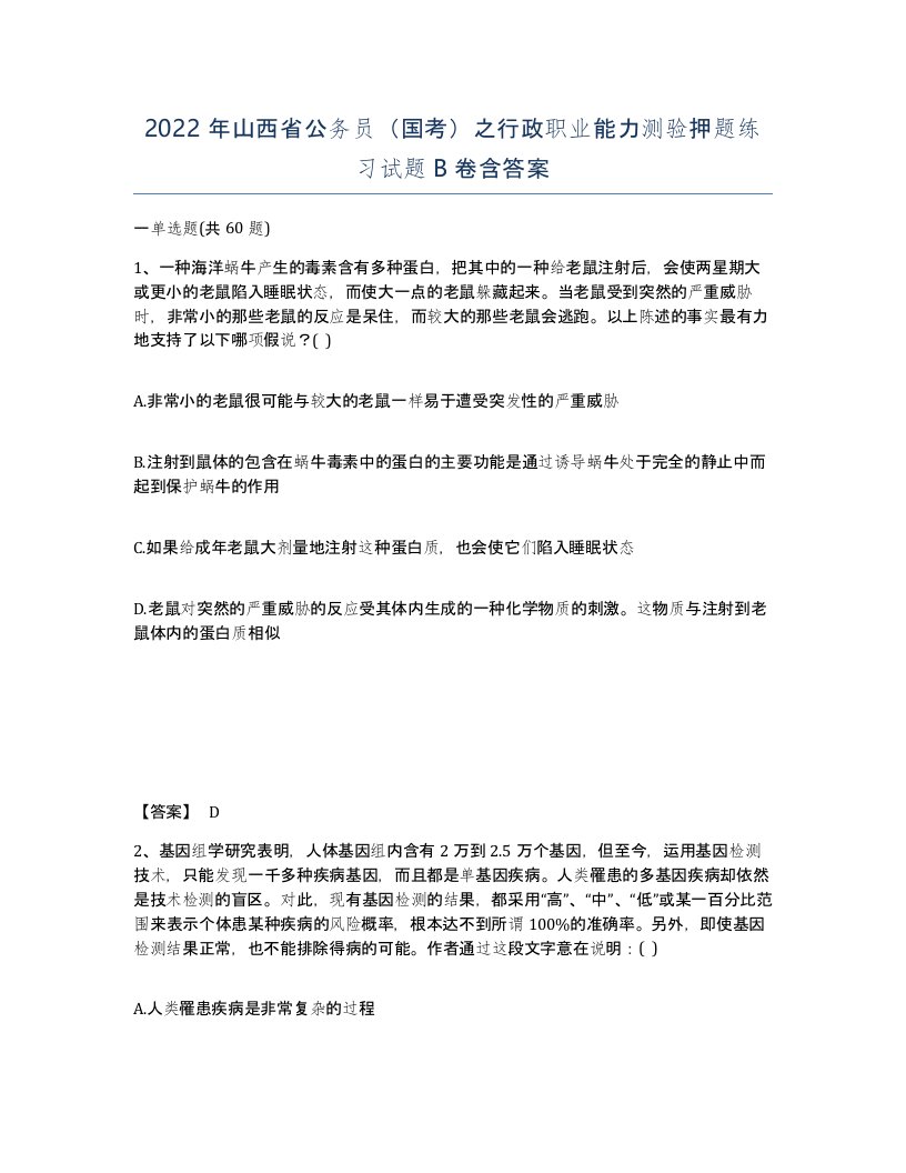 2022年山西省公务员国考之行政职业能力测验押题练习试题B卷含答案