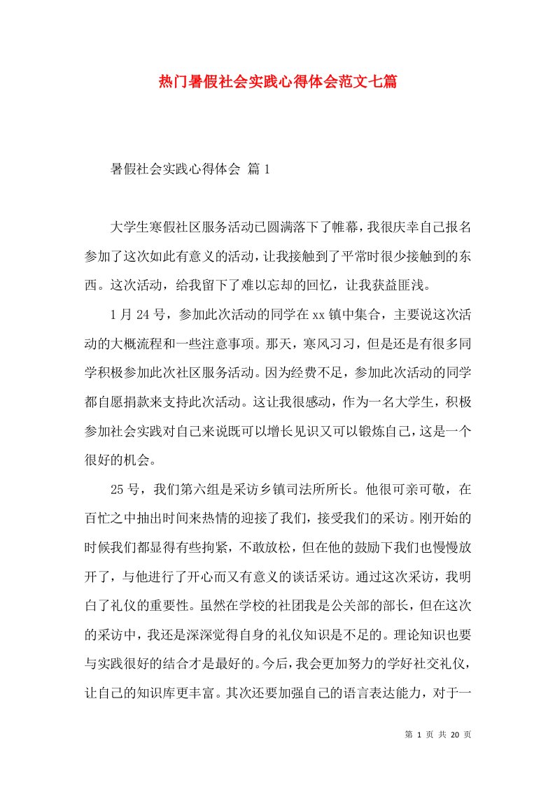 热门暑假社会实践心得体会范文七篇