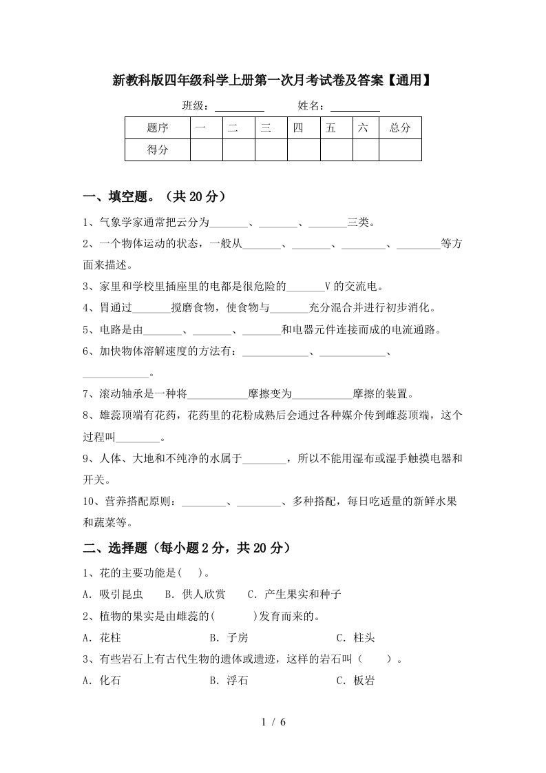 新教科版四年级科学上册第一次月考试卷及答案通用