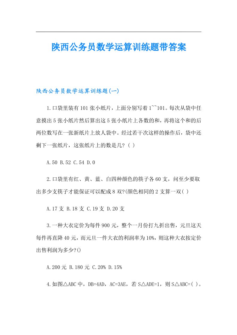 陕西公务员数学运算训练题带答案