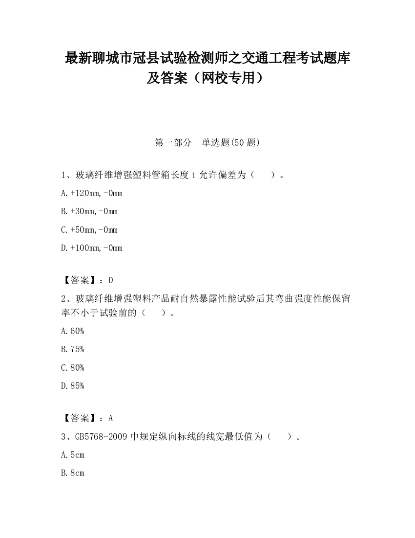 最新聊城市冠县试验检测师之交通工程考试题库及答案（网校专用）