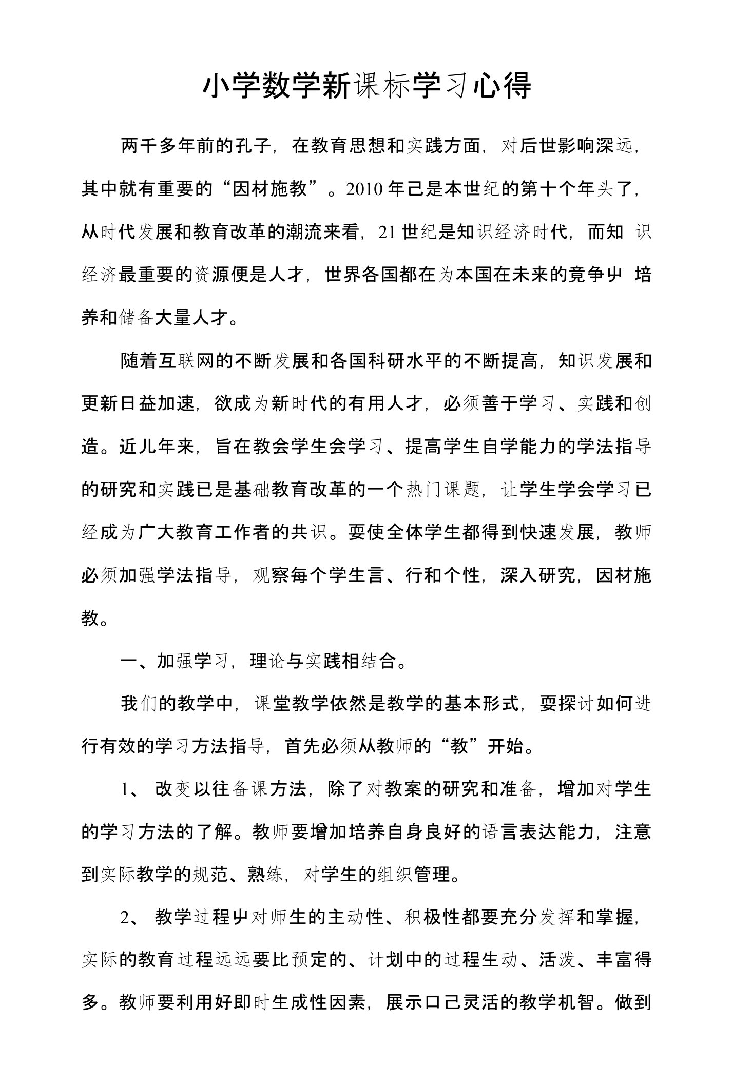 小学数学新课标学习心得