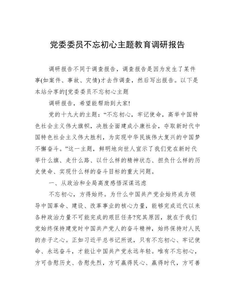 党委委员不忘初心主题教育调研报告