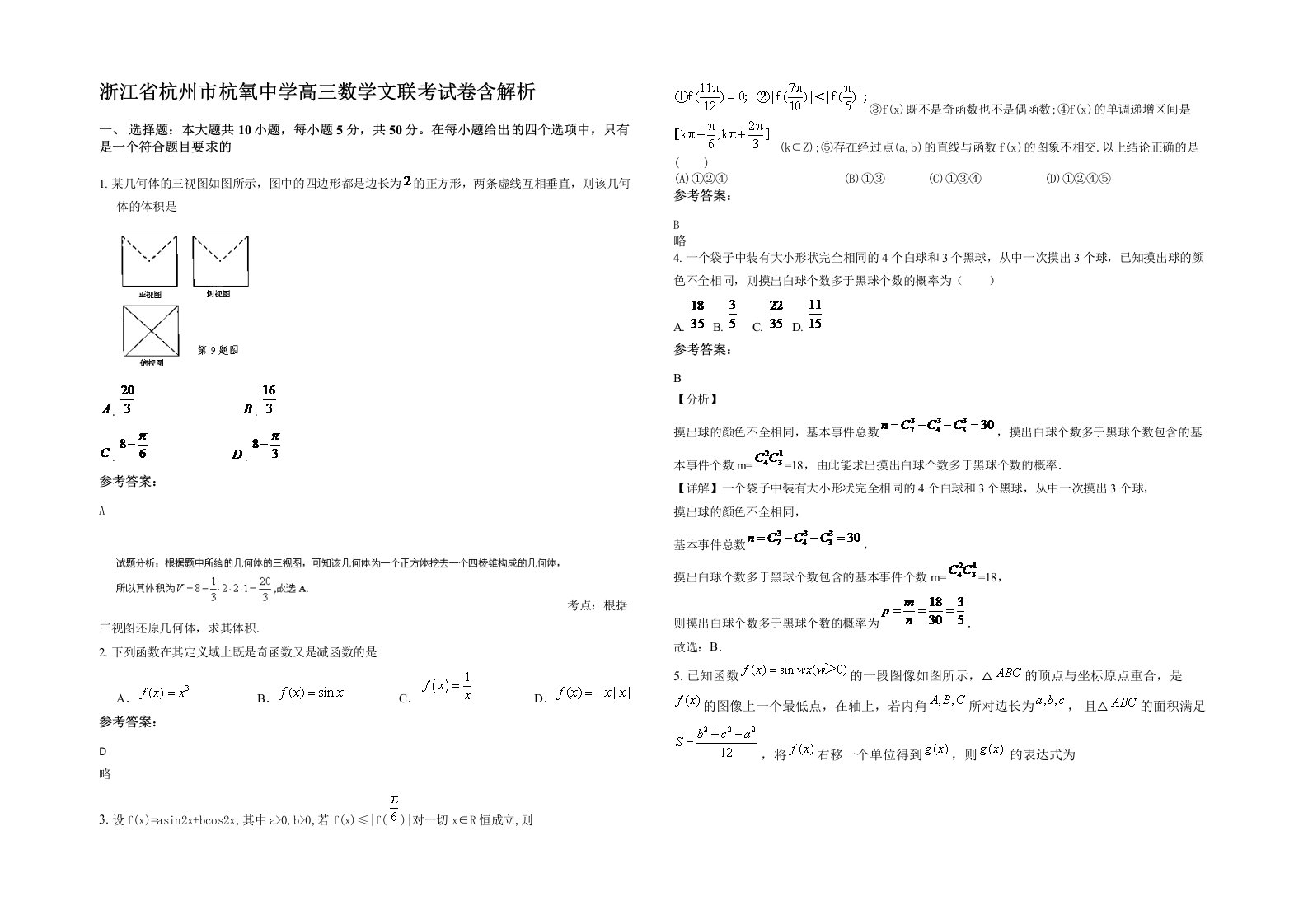 浙江省杭州市杭氧中学高三数学文联考试卷含解析