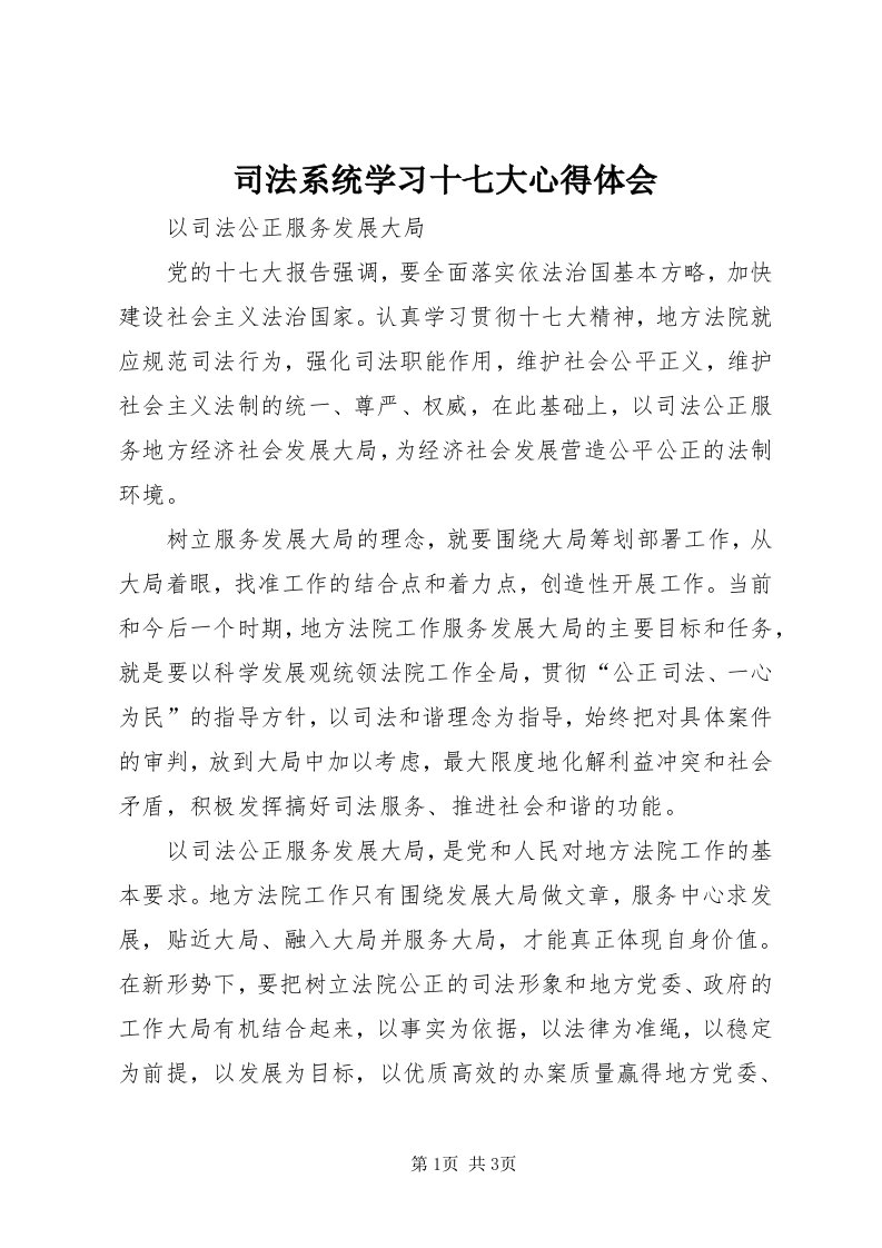 6司法系统学习十七大心得体会