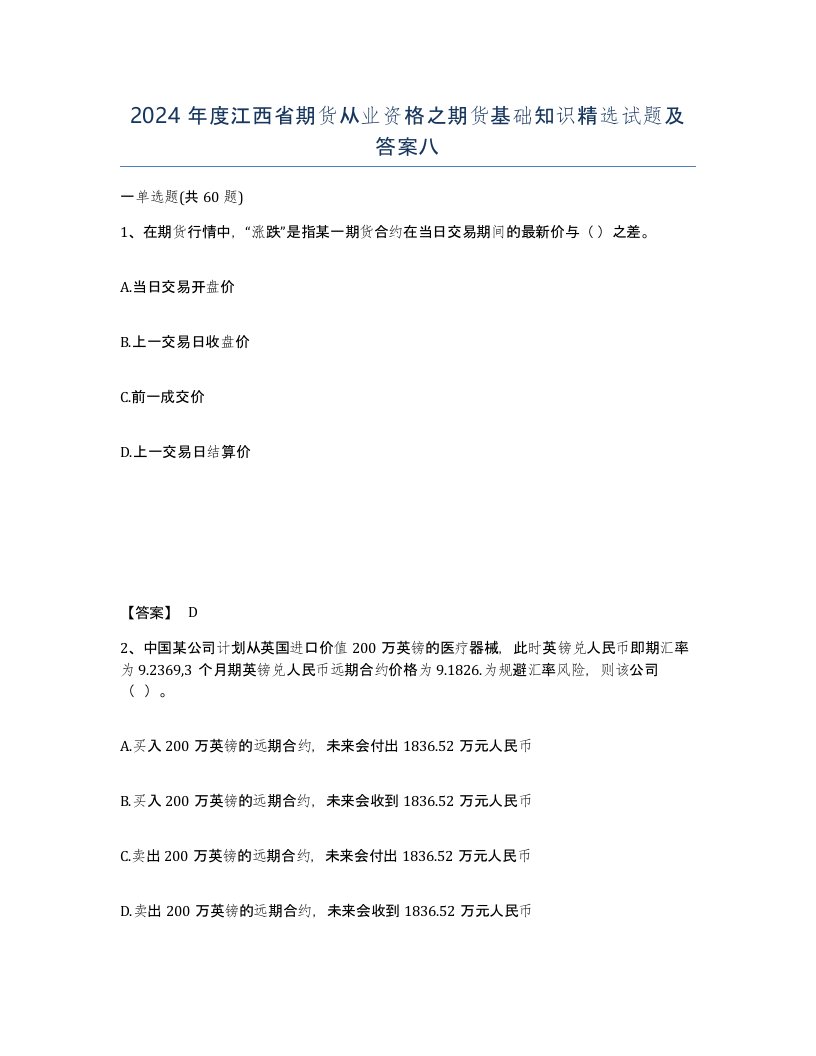 2024年度江西省期货从业资格之期货基础知识试题及答案八