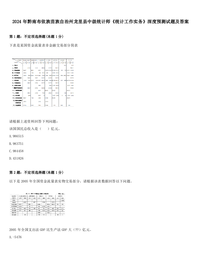 2024年黔南布依族苗族自治州龙里县中级统计师《统计工作实务》深度预测试题及答案