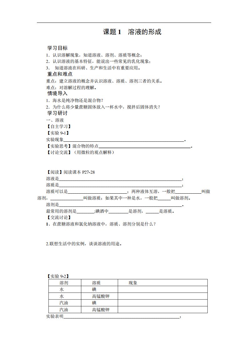 人教九化学下册溶液的形成教学案