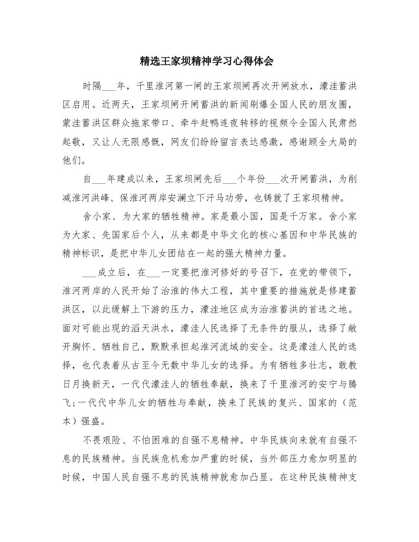 精选王家坝精神学习心得体会