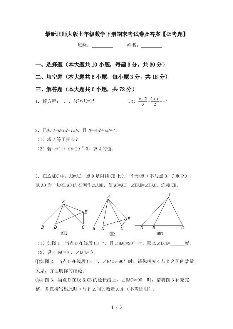 最新北师大版七年级数学下册期末考试卷及答案必考题