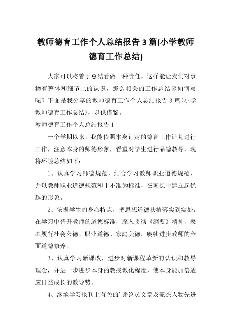 教师德育工作个人总结报告3篇(小学教师德育工作总结)