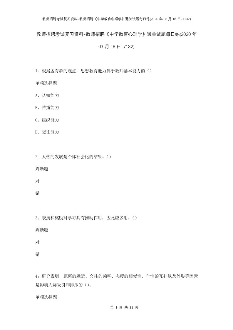 教师招聘考试复习资料-教师招聘中学教育心理学通关试题每日练2020年03月18日-7132