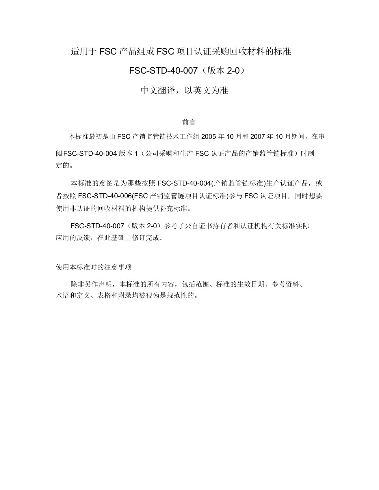 适用于FSC产品组或FSC项目认证采购回收材料的标准