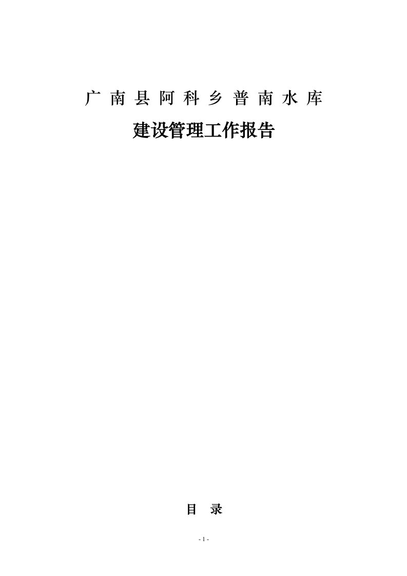 广南县普南水库建设管理报告