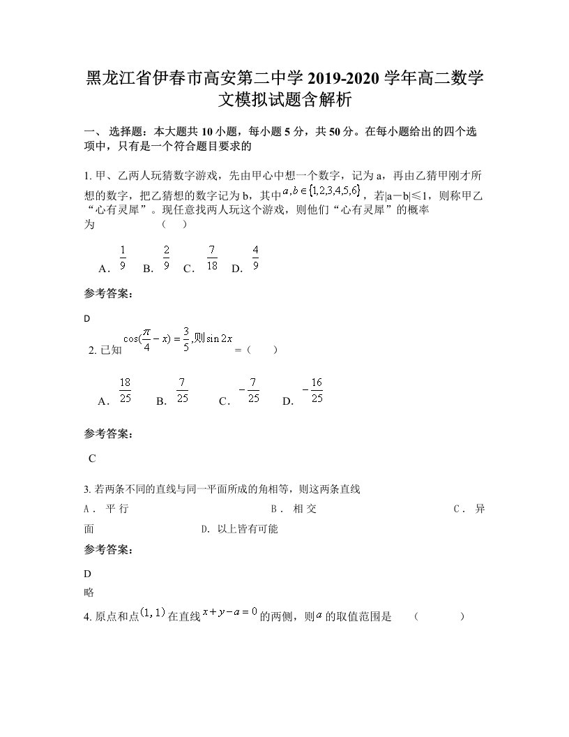 黑龙江省伊春市高安第二中学2019-2020学年高二数学文模拟试题含解析