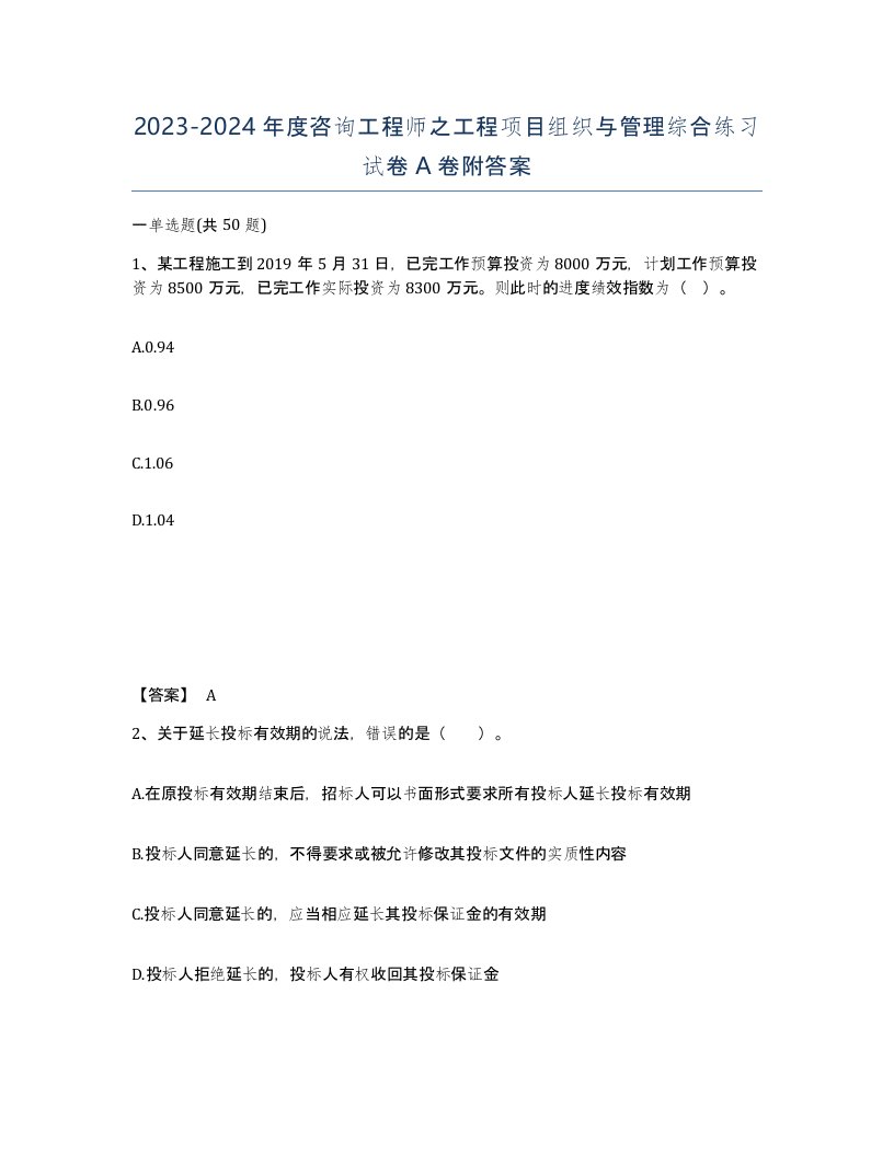 20232024年度咨询工程师之工程项目组织与管理综合练习试卷A卷附答案