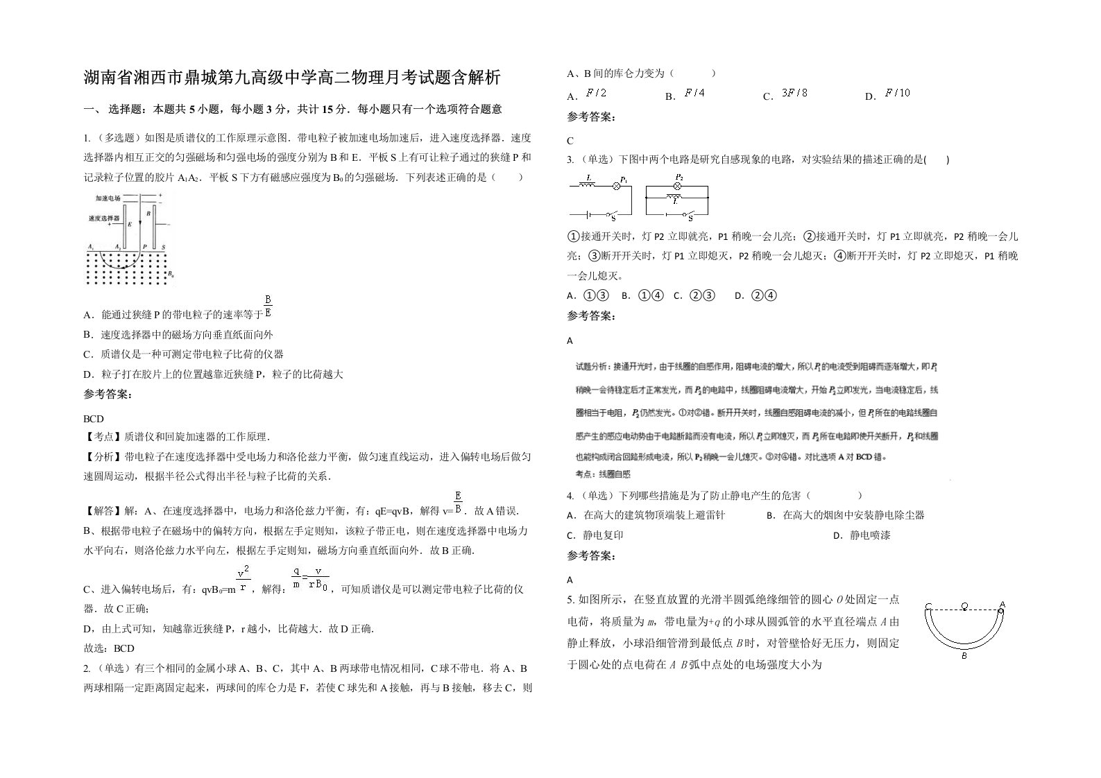 湖南省湘西市鼎城第九高级中学高二物理月考试题含解析