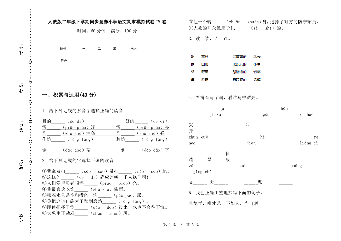 人教版二年级下学期同步竞赛小学语文期末模拟试卷IV卷