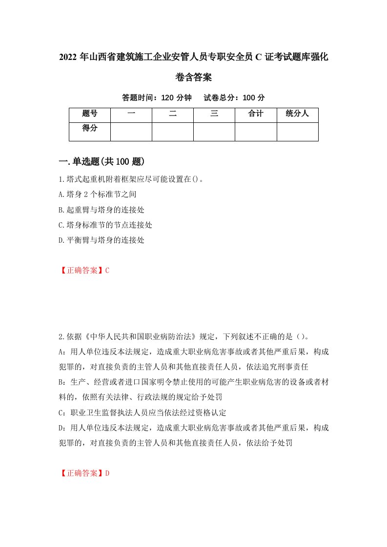 2022年山西省建筑施工企业安管人员专职安全员C证考试题库强化卷含答案30