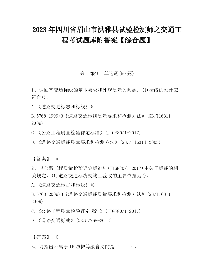 2023年四川省眉山市洪雅县试验检测师之交通工程考试题库附答案【综合题】