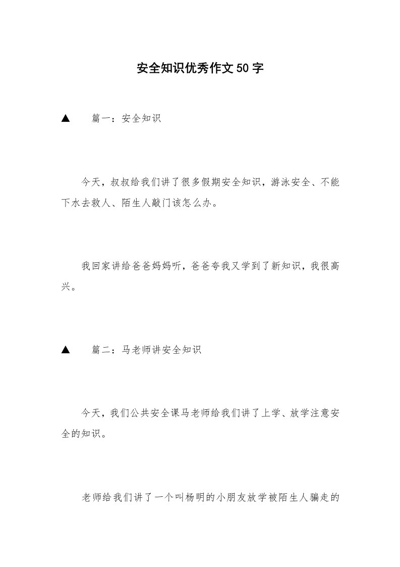 安全知识优秀作文50字