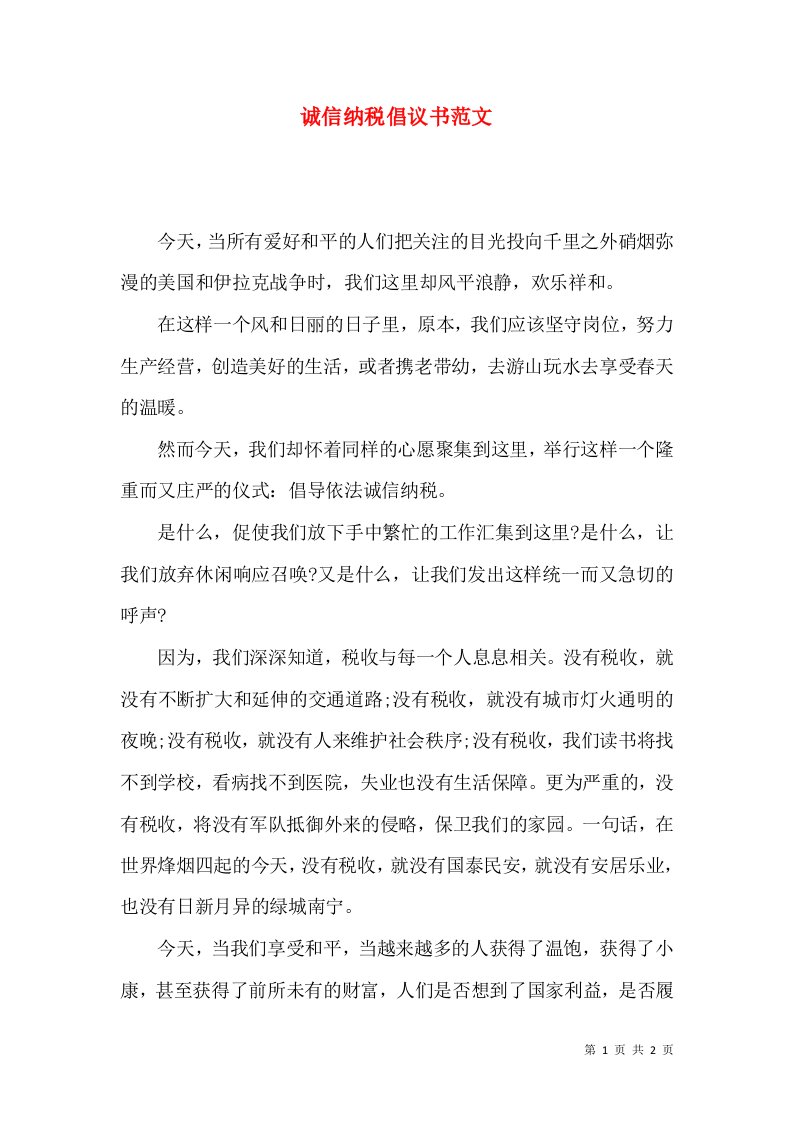 诚信纳税倡议书范文