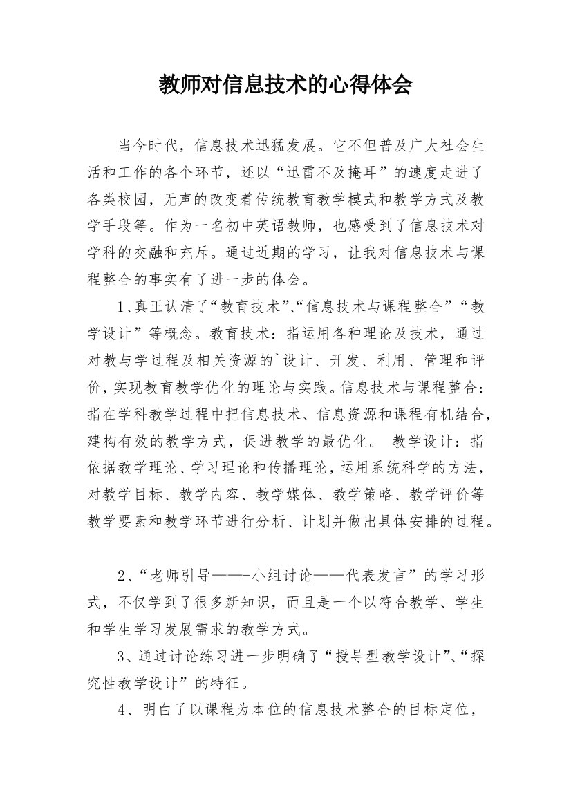 教师对信息技术的心得体会