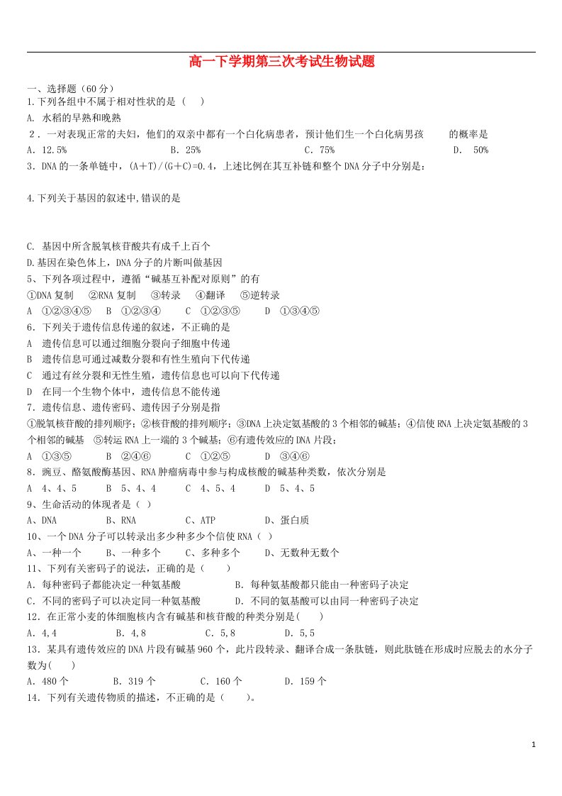 河南省长葛市第三实验高中202X学年高一生物下学期第三次考试试题新人教版