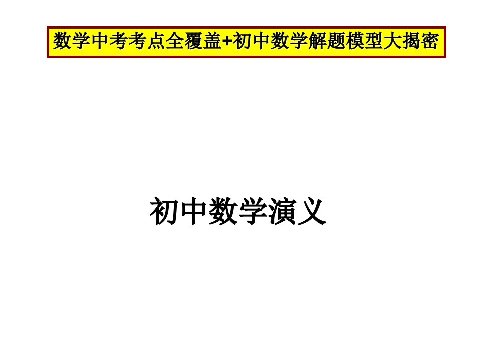 初中数学—中考数学复习之解题模型大全