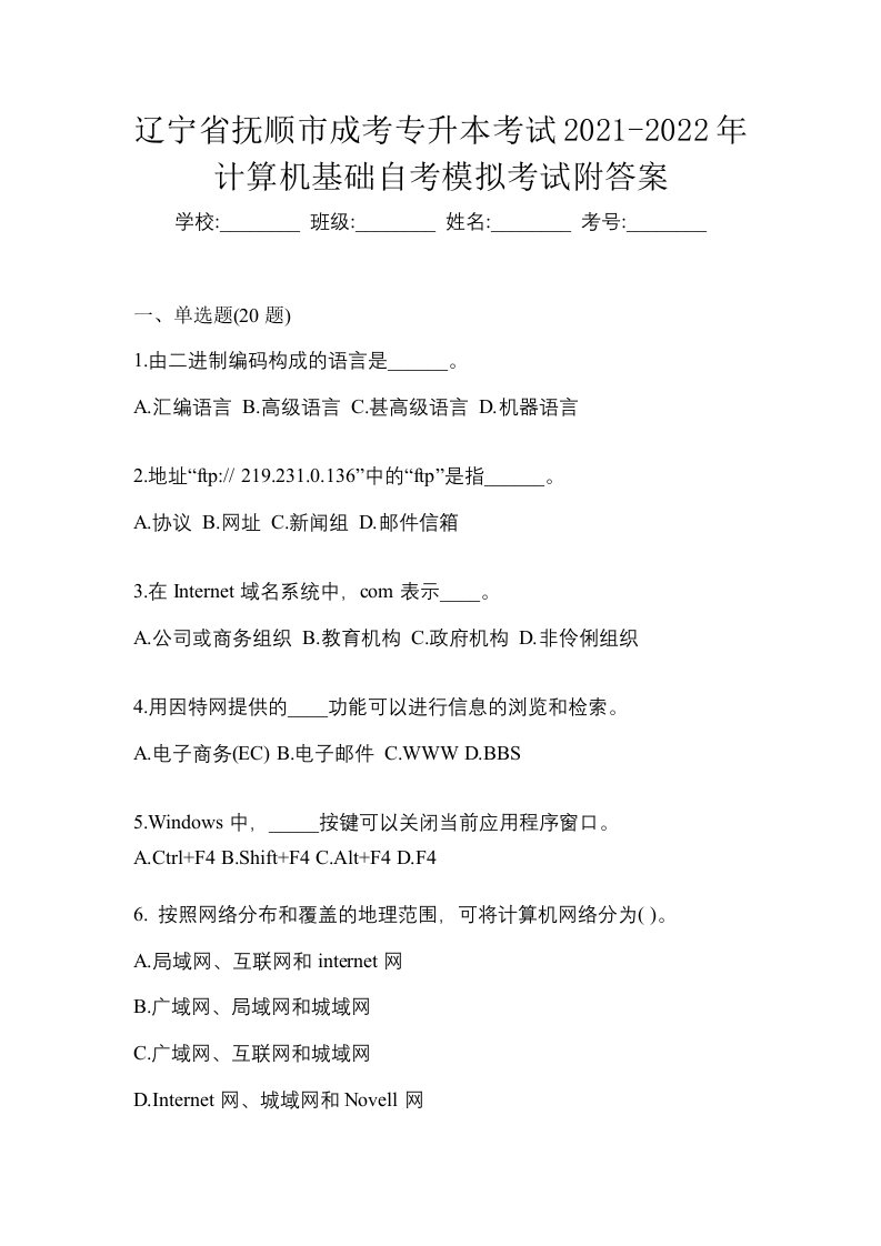 辽宁省抚顺市成考专升本考试2021-2022年计算机基础自考模拟考试附答案