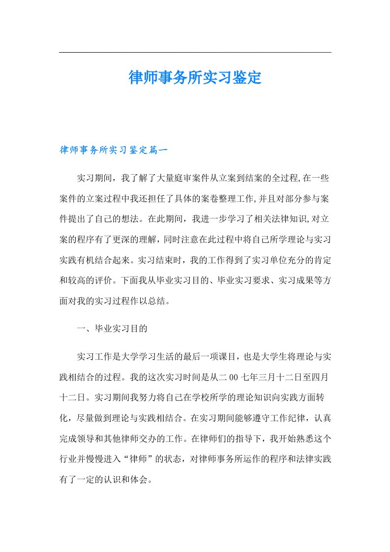 律师事务所实习鉴定