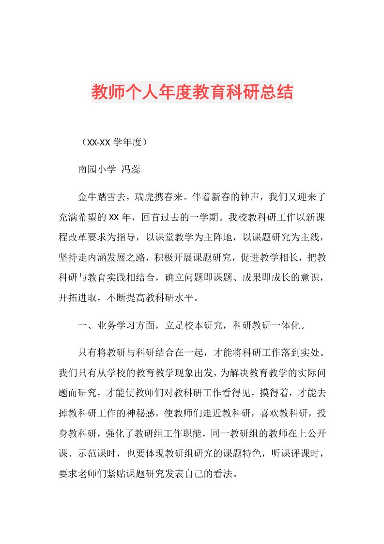 教师个人教育科研总结