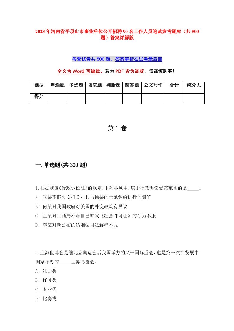 2023年河南省平顶山市事业单位公开招聘90名工作人员笔试参考题库共500题答案详解版