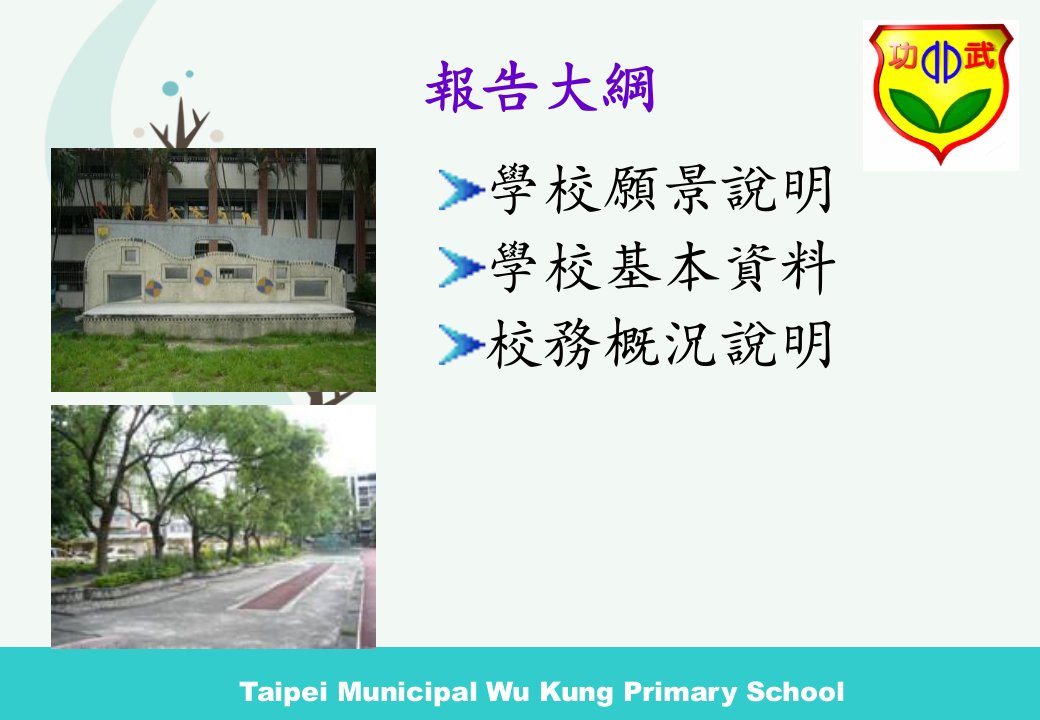 台北市文山区武功国民小学