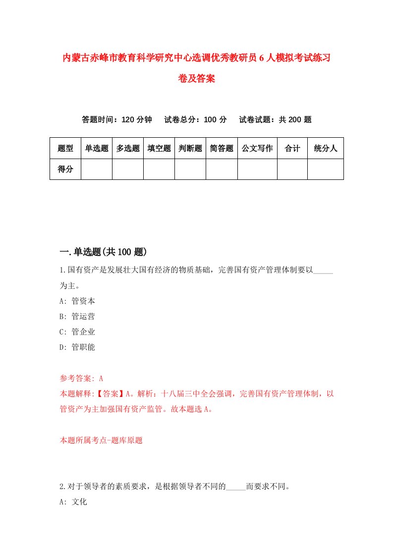 内蒙古赤峰市教育科学研究中心选调优秀教研员6人模拟考试练习卷及答案第2套